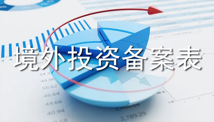 境外投資備案表