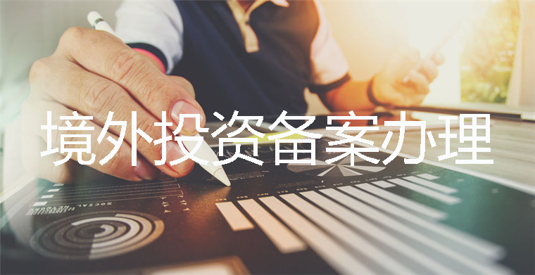 境外投資備案 境外投資備案