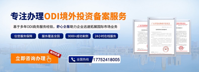 ODI備案與國(guó)際產(chǎn)能