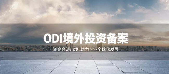 ODI備案與跨國稅籌
