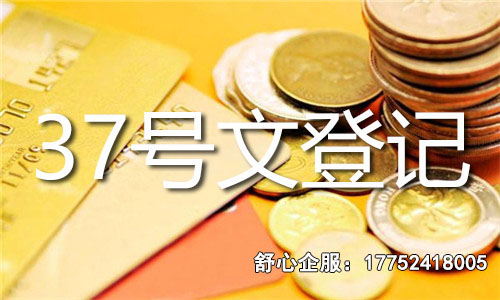 37號(hào)文辦理所需時(shí)間